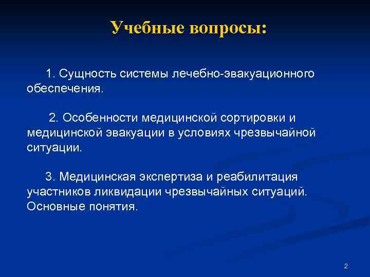 Учебные вопросы: 1. Сущность системы лечебно-эвакуационного обеспечения. 2. Особенности медицинской сортировки и медицинской эвакуации