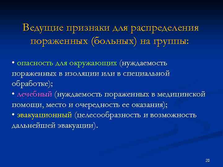 Ведущие признаки для распределения пораженных (больных) на группы: • опасность для окружающих (нуждаемость пораженных