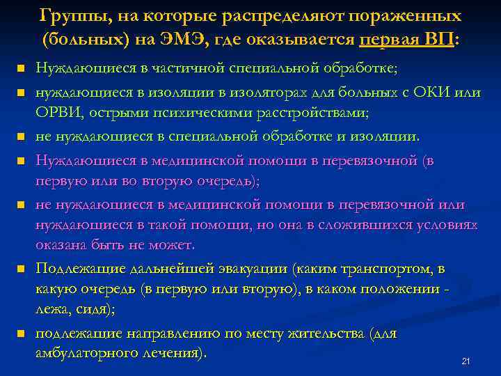 Группы, на которые распределяют пораженных (больных) на ЭМЭ, где оказывается первая ВП: n n