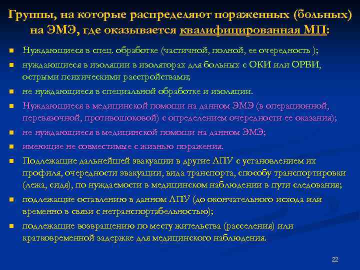 Группы, на которые распределяют пораженных (больных) на ЭМЭ, где оказывается квалифицированная МП: n n