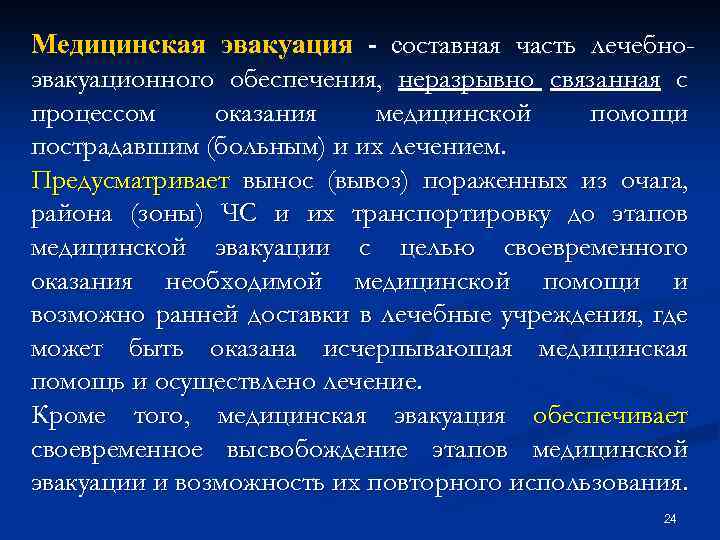 Медицинская эвакуация - составная часть лечебноэвакуационного обеспечения, неразрывно связанная с процессом оказания медицинской помощи