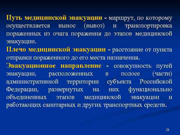 Путь медицинской эвакуации - маршрут, по которому осуществляется вынос (вывоз) и транспортировка пораженных из