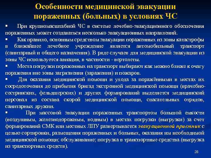 Особенности медицинской эвакуации пораженных (больных) в условиях ЧС § При крупномасштабной ЧС в системе