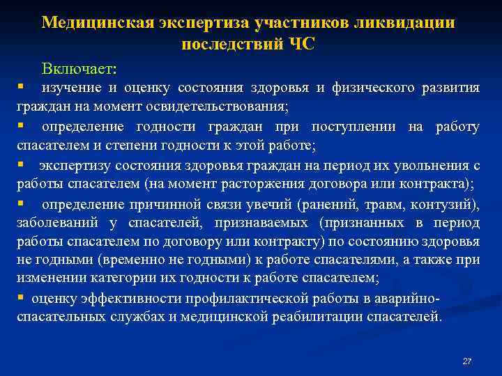 Медицинская экспертиза участников ликвидации последствий ЧС Включает: § изучение и оценку состояния здоровья и