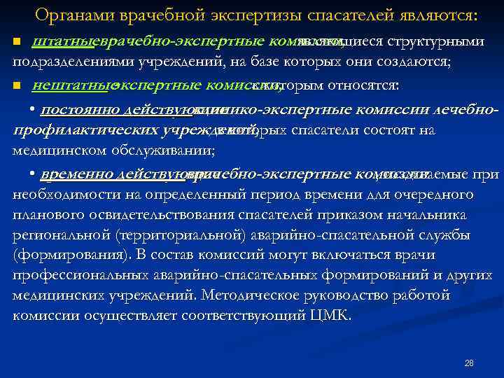 Органами врачебной экспертизы спасателей являются: n штатныеврачебно-экспертные комиссии, являющиеся структурными подразделениями учреждений, на базе