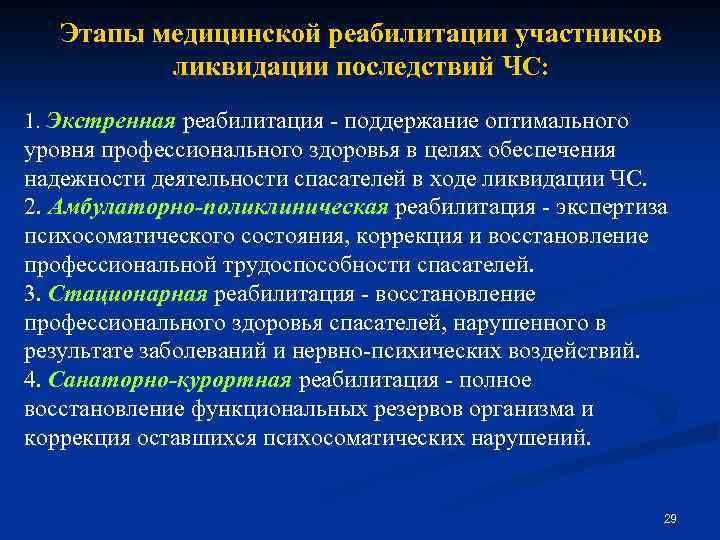 Этапы медицинской реабилитации участников ликвидации последствий ЧС: 1. Экстренная реабилитация - поддержание оптимального уровня