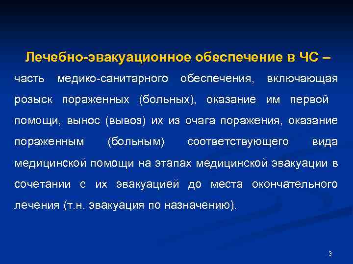 Лечебно-эвакуационное обеспечение в ЧС – часть медико-санитарного обеспечения, включающая розыск пораженных (больных), оказание им