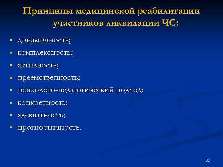 Принципы медицинской реабилитации участников ликвидации ЧС: § § § § динамичность; комплексность; активность; преемственность;