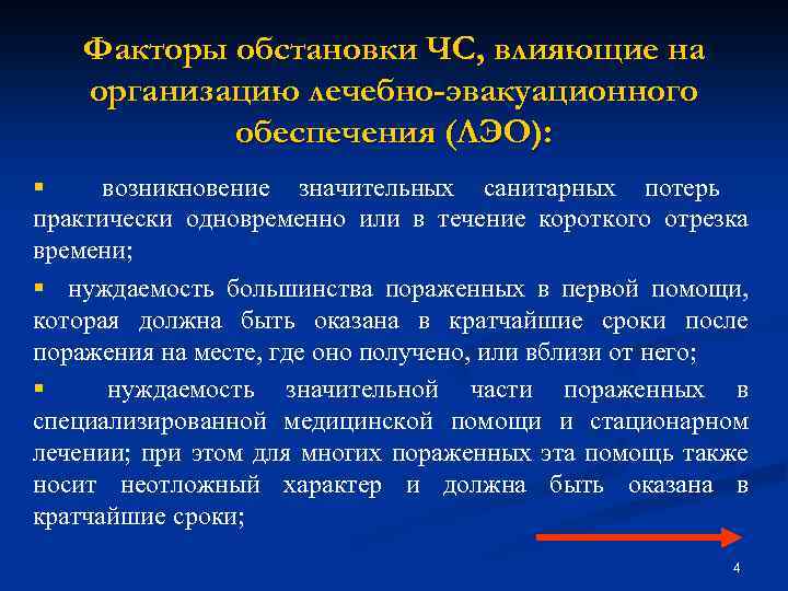 Факторы обстановки ЧС, влияющие на организацию лечебно-эвакуационного обеспечения (ЛЭО): § возникновение значительных санитарных потерь