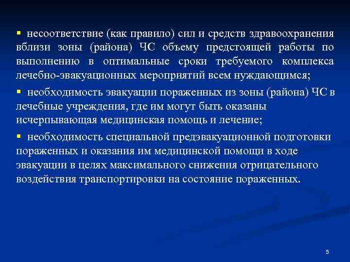 § несоответствие (как правило) сил и средств здравоохранения вблизи зоны (района) ЧС объему предстоящей