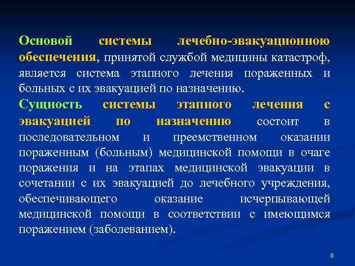 Основой системы лечебно-эвакуационною обеспечения, принятой службой медицины катастроф, обеспечения является система этапного лечения пораженных