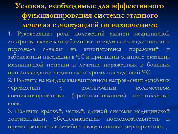 Условия, необходимые для эффективного функционирования системы этапного лечения с эвакуацией по назначению: 1. Руководящая