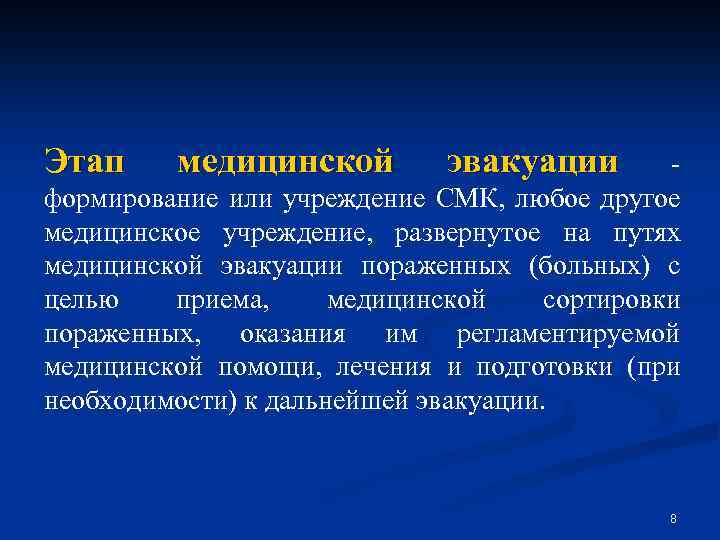 Этап медицинской эвакуации формирование или учреждение СМК, любое другое медицинское учреждение, развернутое на путях