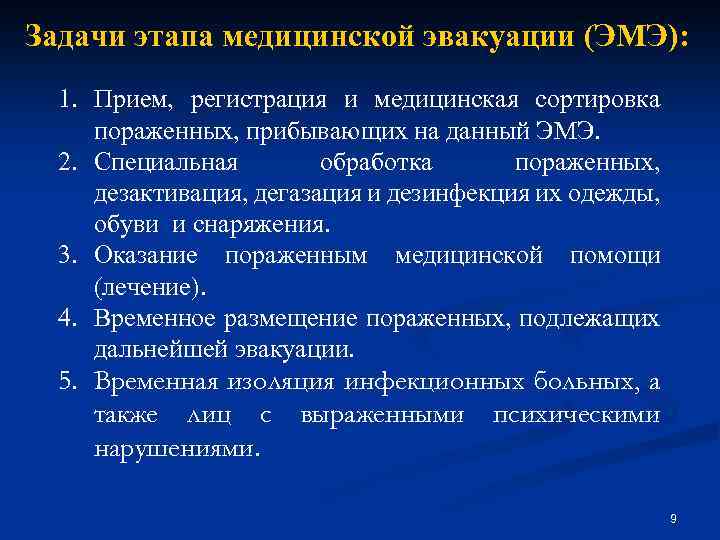 Задачи этапа медицинской эвакуации (ЭМЭ): 1. Прием, регистрация и медицинская сортировка пораженных, прибывающих на