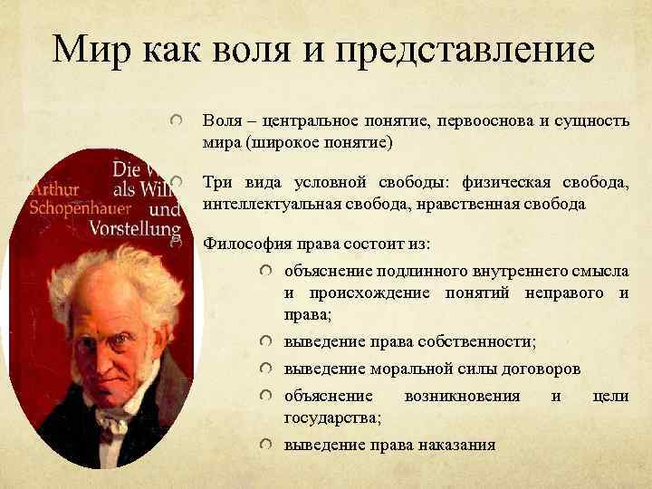 Мир как воля и представление Воля – центральное понятие, первооснова и сущность мира (широкое