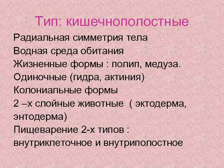 Тип: кишечнополостные Радиальная симметрия тела Водная среда обитания Жизненные формы : полип, медуза. Одиночные