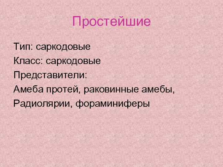 Простейшие Тип: саркодовые Класс: саркодовые Представители: Амеба протей, раковинные амебы, Радиолярии, фораминиферы 