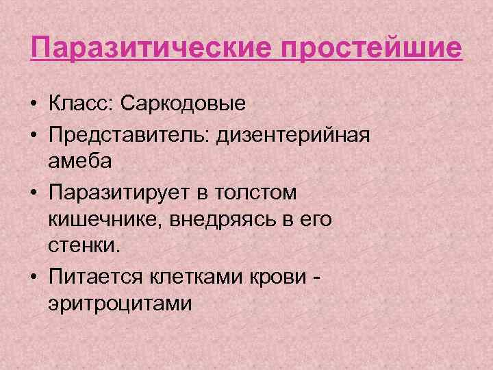 Паразитические простейшие • Класс: Саркодовые • Представитель: дизентерийная амеба • Паразитирует в толстом кишечнике,