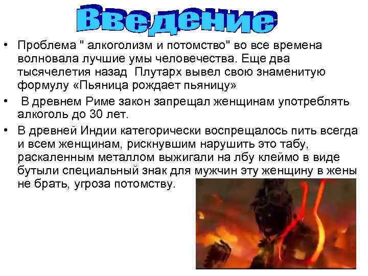  • Проблема " алкоголизм и потомство" во все времена волновала лучшие умы человечества.