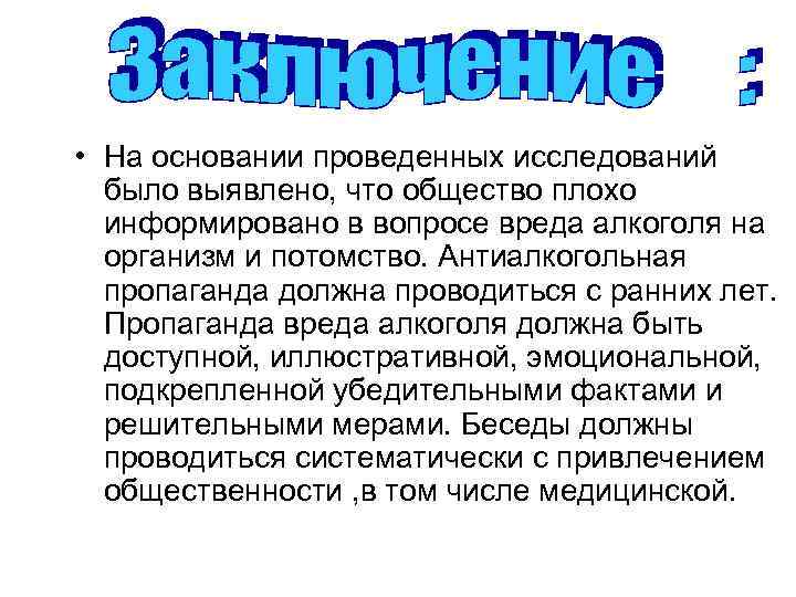  • На основании проведенных исследований было выявлено, что общество плохо информировано в вопросе