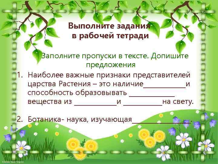 Выполните задания в рабочей тетради Заполните пропуски в тексте. Допишите предложения 1. Наиболее важные