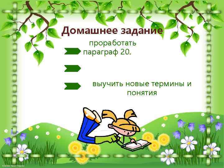 Домашнее задание проработать параграф 20. выучить новые термины и понятия 