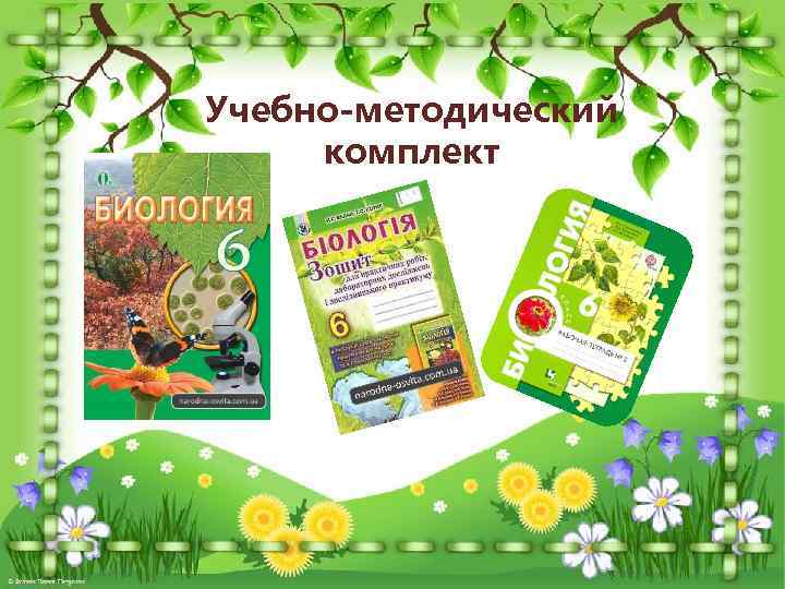 Учебно-методический комплект 