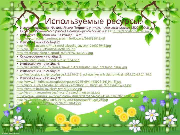 Используемые ресурсы: • Источник шаблона: Фокина Лидия Петровна учитель начальных классов МКОУ СОШ ст.