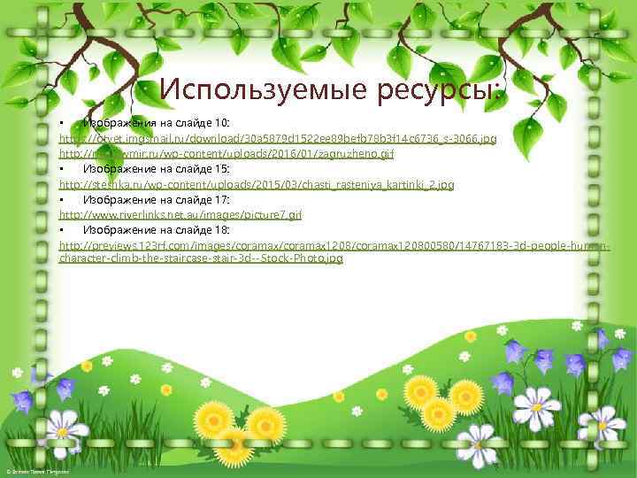 Используемые ресурсы: • Изображения на слайде 10: https: //otvet. imgsmail. ru/download/30 a 5879 d