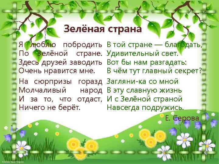 Зелёная страна Я люблю побродить По Зелёной стране. Здесь друзей заводить Очень нравится мне.