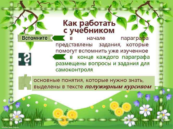 Как работать с учебником в начале параграфа представлены задания, которые помогут вспомнить уже изученное