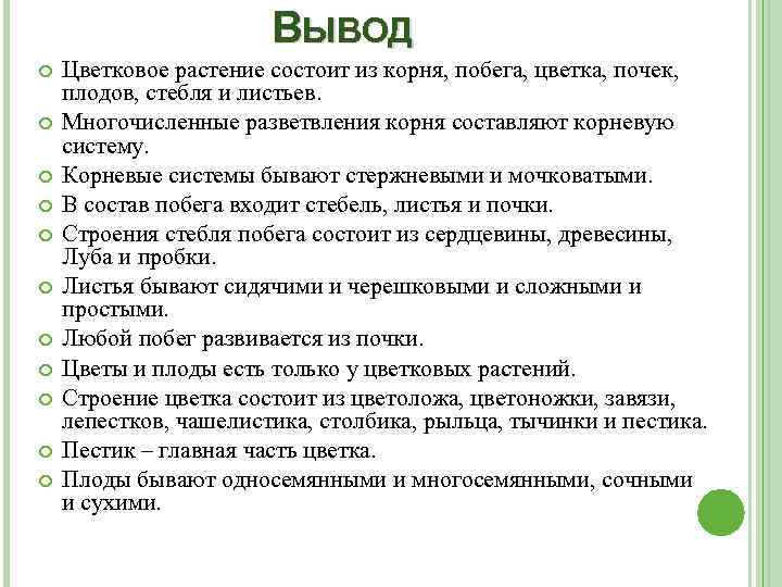 ВЫВОД Цветковое растение состоит из корня, побега, цветка, почек, плодов, стебля и листьев. Многочисленные