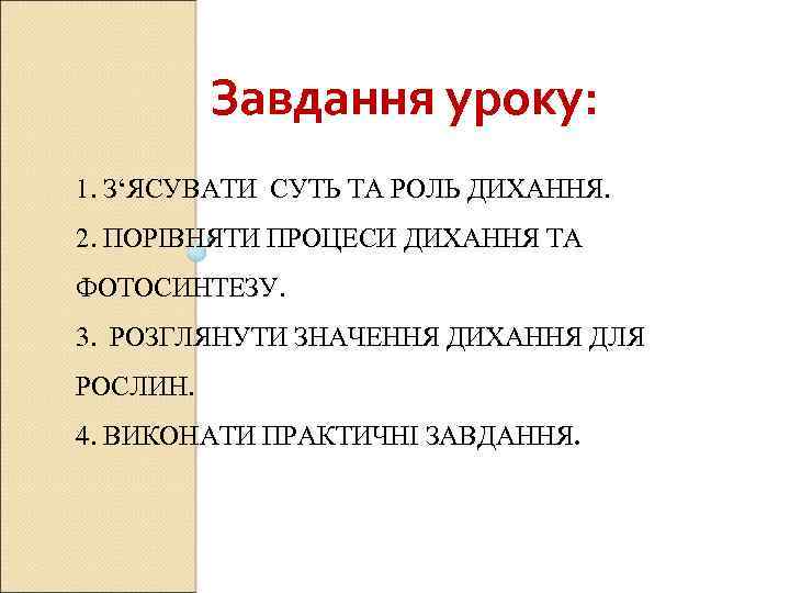 Завдання уроку: 1. З‘ЯСУВАТИ СУТЬ ТА РОЛЬ ДИХАННЯ. 2. ПОРІВНЯТИ ПРОЦЕСИ ДИХАННЯ ТА ФОТОСИНТЕЗУ.