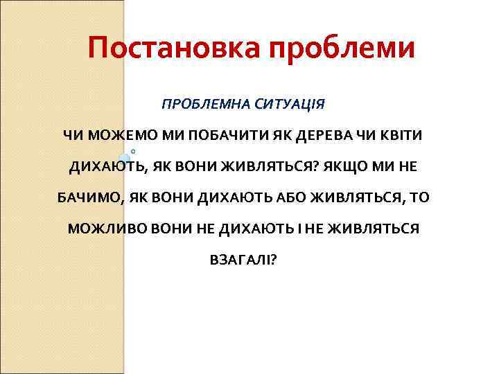 Постановка проблеми ПРОБЛЕМНА СИТУАЦІЯ ЧИ МОЖЕМО МИ ПОБАЧИТИ ЯК ДЕРЕВА ЧИ КВІТИ ДИХАЮТЬ, ЯК