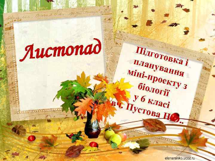 истопад Л Підг отов ка і план уван мініня прое кту з біоло гії
