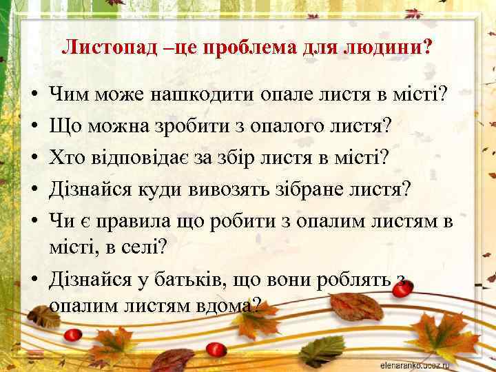 Листопад –це проблема для людини? • • • Чим може нашкодити опале листя в