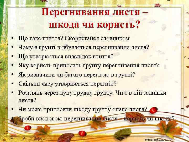 Перегнивання листя – шкода чи користь? • • Що таке гниття? Скористайся словником Чому