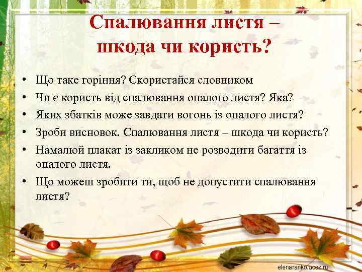 Спалювання листя – шкода чи користь? • • • Що таке горіння? Скористайся словником