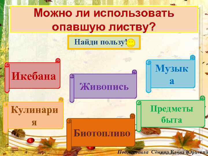 Можно ли использовать опавшую листву? Найди пользу! Икебана Кулинари я Живопись Музык а Предметы