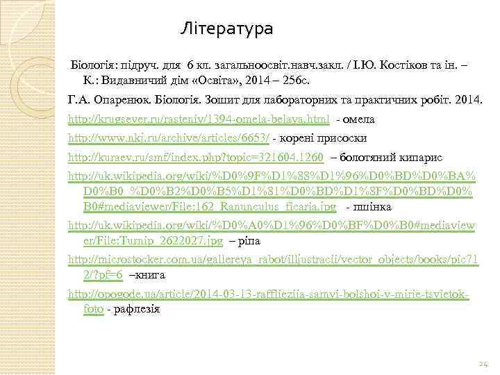 Література Біологія: підруч. для 6 кл. загальноосвіт. навч. закл. / І. Ю. Костіков та