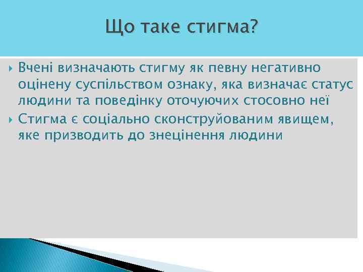 Що таке стигма? Вчені визначають стигму як певну негативно оцінену суспільством ознаку, яка визначає