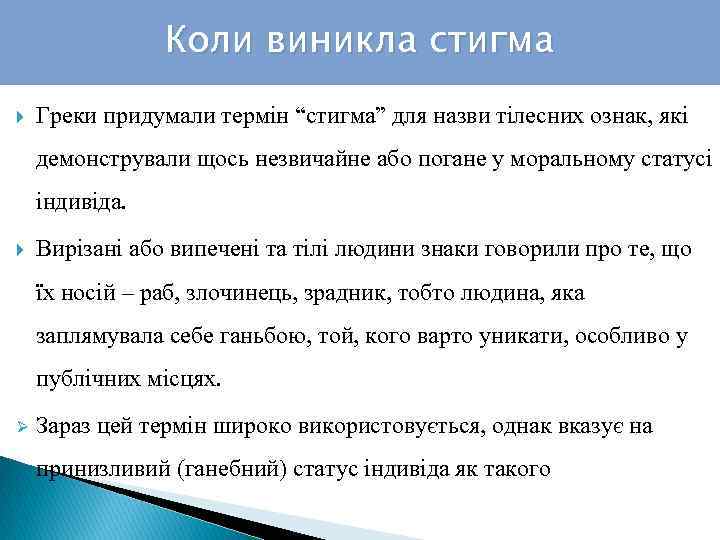 Коли виникла стигма Греки придумали термін “стигма” для назви тілесних ознак, які демонстрували щось