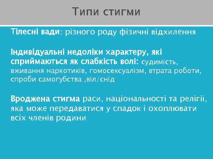 Типи стигми o Тілесні вади: різного роду фізичні відхилення Індивідуальні недоліки характеру, які сприймаються