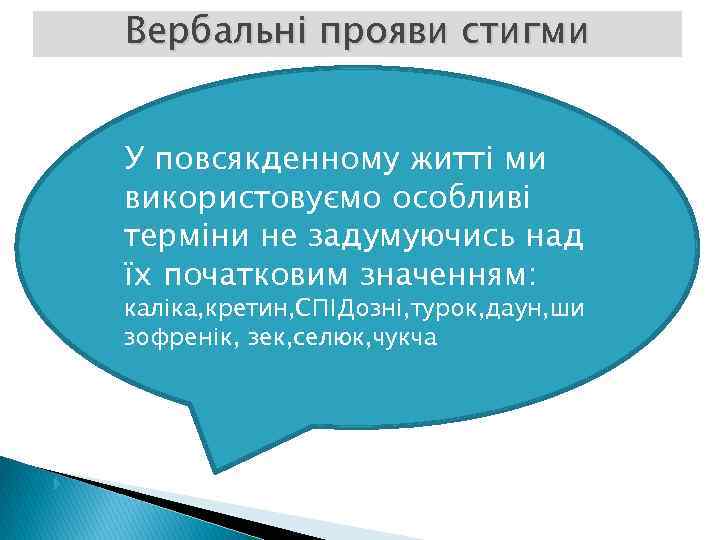 Вербальні прояви стигми У повсякденному житті ми використовуємо особливі терміни не задумуючись над їх