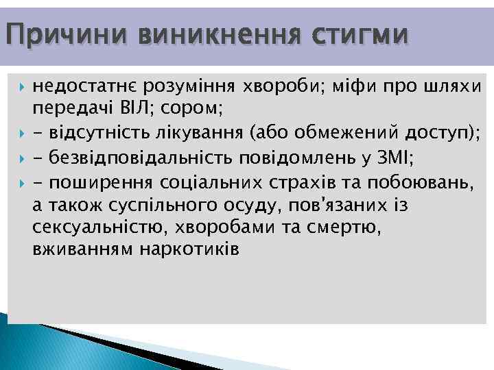 Причини виникнення стигми недостатнє розуміння хвороби; міфи про шляхи передачі ВІЛ; сором; - відсутність