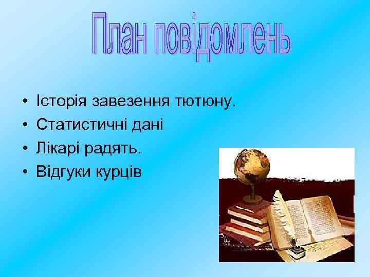  • • Історія завезення тютюну. Статистичні дані Лікарі радять. Відгуки курців 