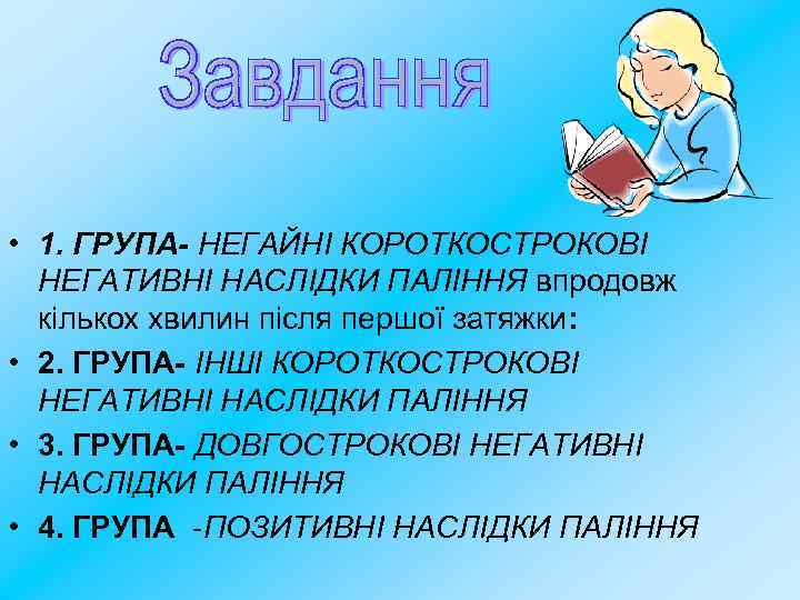  • 1. ГРУПА- НЕГАЙНІ КОРОТКОСТРОКОВІ НЕГАТИВНІ НАСЛІДКИ ПАЛІННЯ впродовж кількох хвилин після першої