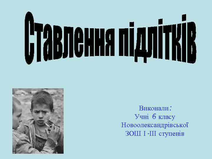 Виконали: Учні 6 класу Новоолександрівської ЗОШ І-ІІІ ступенів 