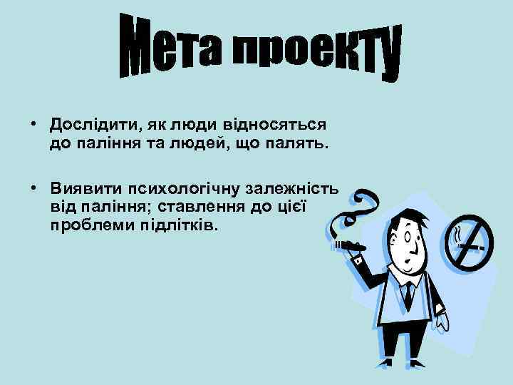  • Дослідити, як люди відносяться до паління та людей, що палять. • Виявити