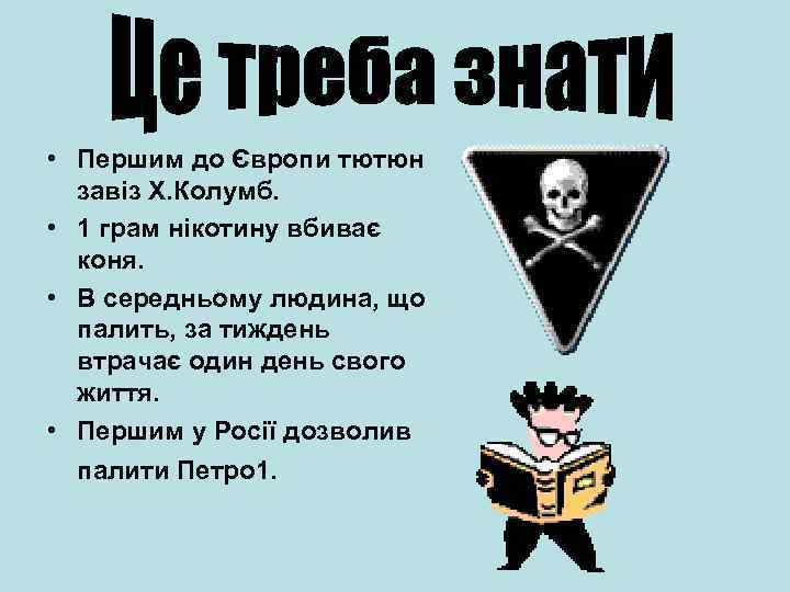  • Першим до Європи тютюн завіз Х. Колумб. • 1 грам нікотину вбиває